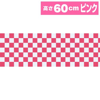 不織布幕 市松（ピンク）［60cm（H）］
