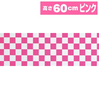 テトロン幕 市松（ピンク）［60cm（H）］