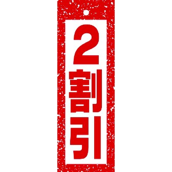 割引POP・○％OFF/年間POP/タイトルポップ｜販促物・販促通販の