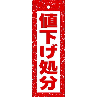 ハンガーポップ 値下げ処分