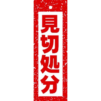 ハンガーポップ 見切処分