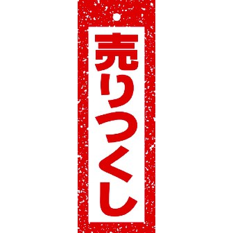 ハンガーポップ 売りつくし