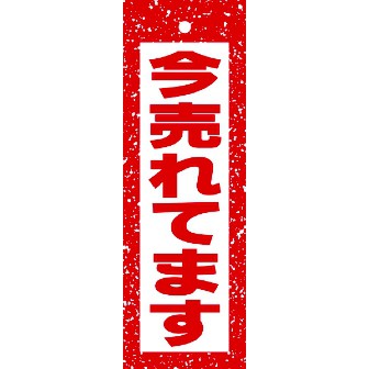 ハンガーポップ 今売れてます タイトルポップ 販促物 販促通販の Pop Gallery ポップギャラリー ハンガーポップ 今売れてます タイトルポップ 販促物 販促通販の Pop Gallery ポップギャラリー