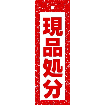 ハンガーポップ 現品処分