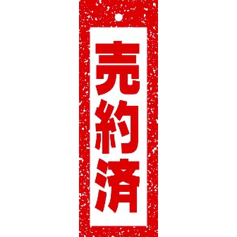 売約済み smcint.com