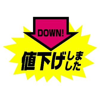 蛍光バクダンポップ 値下げしました タイトルポップ 販促物 販促通販の Pop Gallery ポップギャラリー