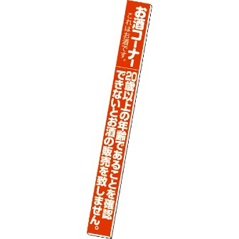 スポッターパネル お酒コーナー