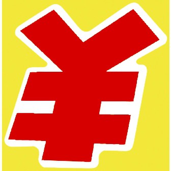 ￥シール 「￥」