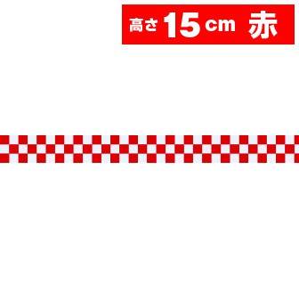 ビニール幕（小）市松（赤） ［15cm（H）］