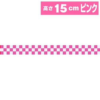 ビニール幕（小） 市松（ピンク） ［15cm（H）］