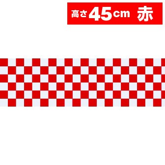 ビニール幕 市松（赤）［45cm（H）］