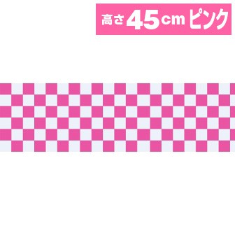 ビニール幕 市松（ピンク）［45cm］（47M巻）