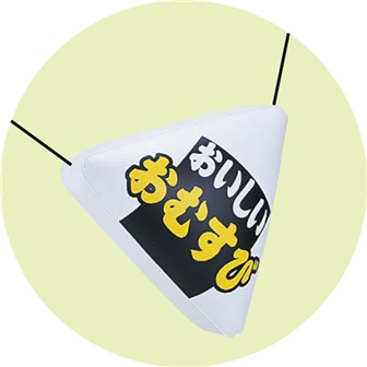 エアーPOP 「おにぎり（おむすび）」（高さ：45cm）