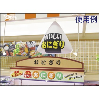 エアーPOP 「おにぎり（おむすび）」（高さ：45cm）