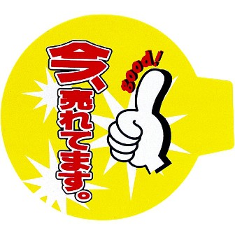 スポッター 今売れてます: タイトルポップ｜販促物・販促通販の