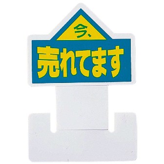 矢印pop 今売れてます タイトルポップ 販促物 販促通販の Pop Gallery ポップギャラリー 矢印pop 今売れてます タイトルポップ 販促物 販促通販の Pop Gallery ポップギャラリー