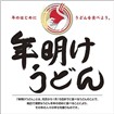 テーマポスター 年明けうどん