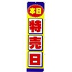のぼり 本日特売日