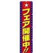 のぼり フェア開催中