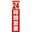 のぼり 24時間営業