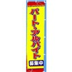 のぼり パート・アルバイト募集中