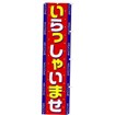 のぼり いらっしゃいませ