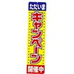 のぼり キャンペーン開催中