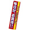 のぼり 毎日がお買得