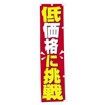 のぼり 低価格に挑戦