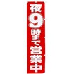 のぼり 夜9時まで営業中