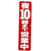 のぼり 夜10時まで営業中