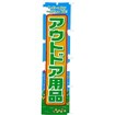 のぼり アウトドア用品