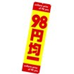 のぼり 98円均一