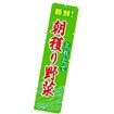 のぼり 朝穫り野菜