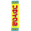 のぼり リサイクル