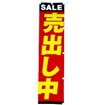 のぼり 売出し中