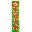 のぼり 生鮮大市（緑）