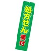 のぼり 処方せん受付