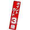 のぼり ポイントカード3倍