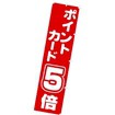 のぼり ポイントカード5倍