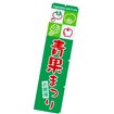 のぼり 青果まつり