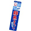 のぼり 鮮魚まつり