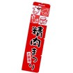 のぼり 精肉まつり