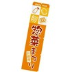 のぼり 惣菜まつり