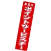 のぼり 本日ポイントサービスデー