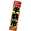 のぼり 半額市
