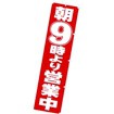 のぼり 朝9時より営業中