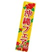 のぼり 沖縄フェア