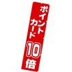 のぼり ポイントカード10倍