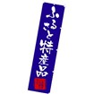 のぼり ふるさと特産品